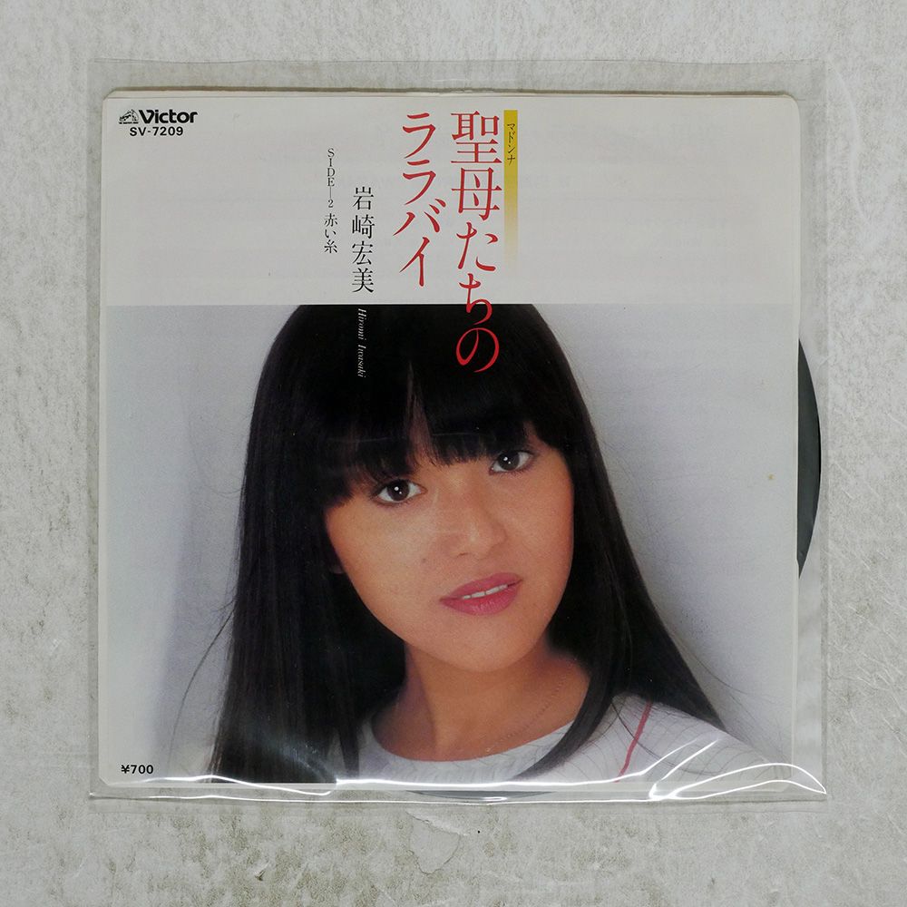国内盤 岩崎宏美/聖母たちのララバイ/VICTOR SV7209 7 □ - メルカリ