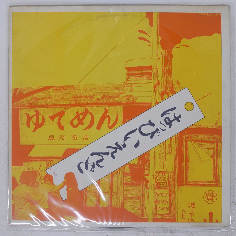 国内盤 はっぴいえんど/SAME/URC URL1015 LP - メルカリ