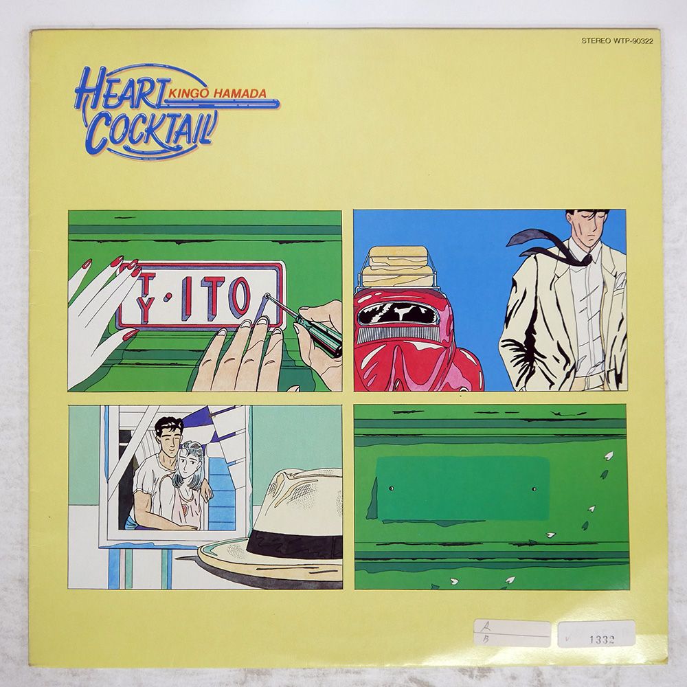 国内盤 浜田金吾/ハートカクテル/EASTWORLD WTP90322 LP - メルカリ