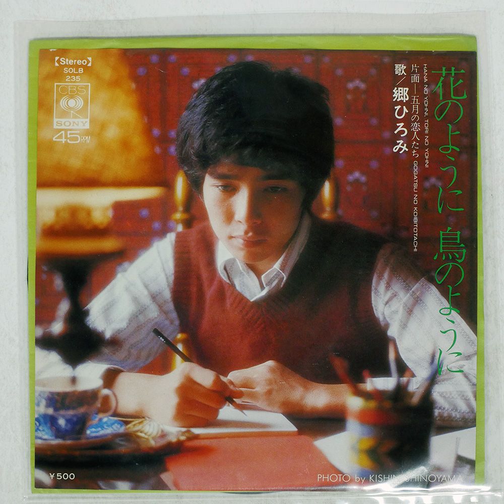 国内盤 郷ひろみ/花のように鳥のように/CBS/SONY SOLB235 7 □ - メルカリ