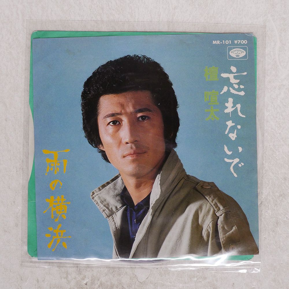 見本盤 国内盤 檀喧太/忘れないで / 雨の横浜/ミルフォン MR101 7