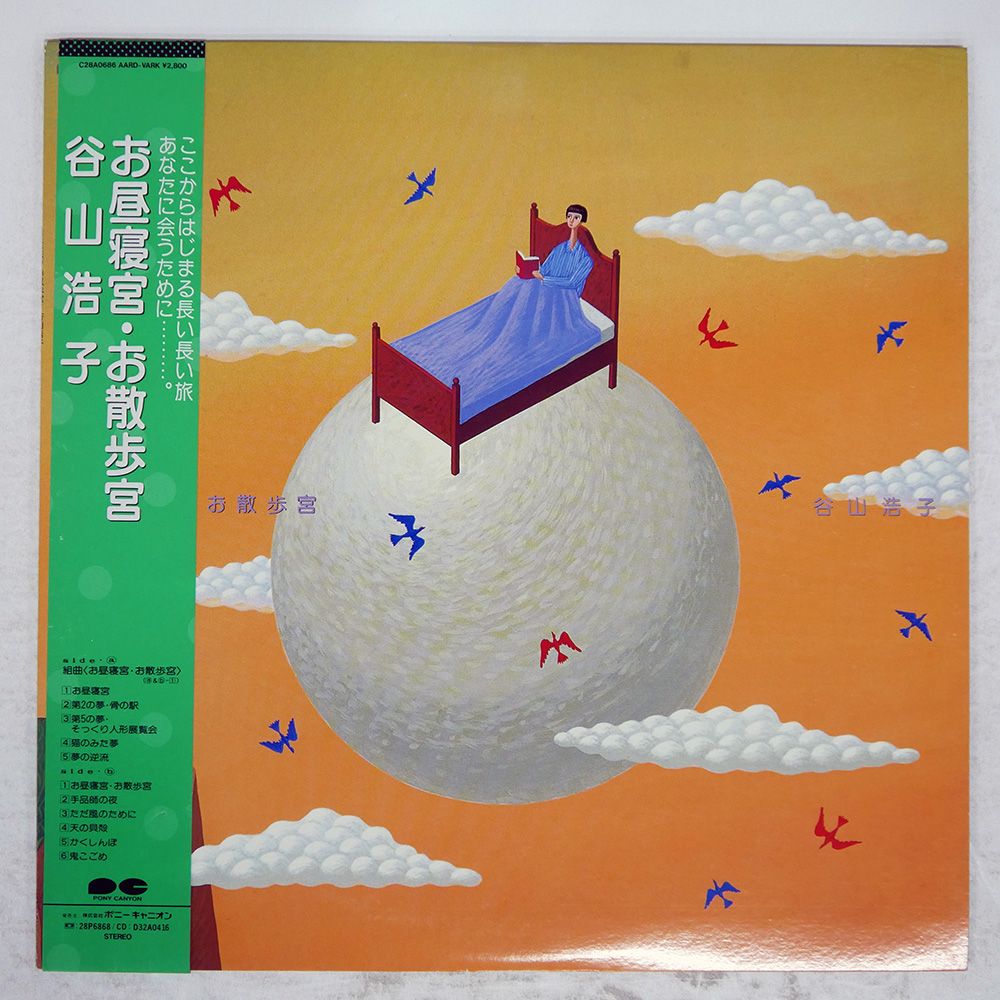 帯 国内盤 谷山浩子/お昼寝宮お散歩宮/AARD-VARK C28A0686 LP 【公式通販】