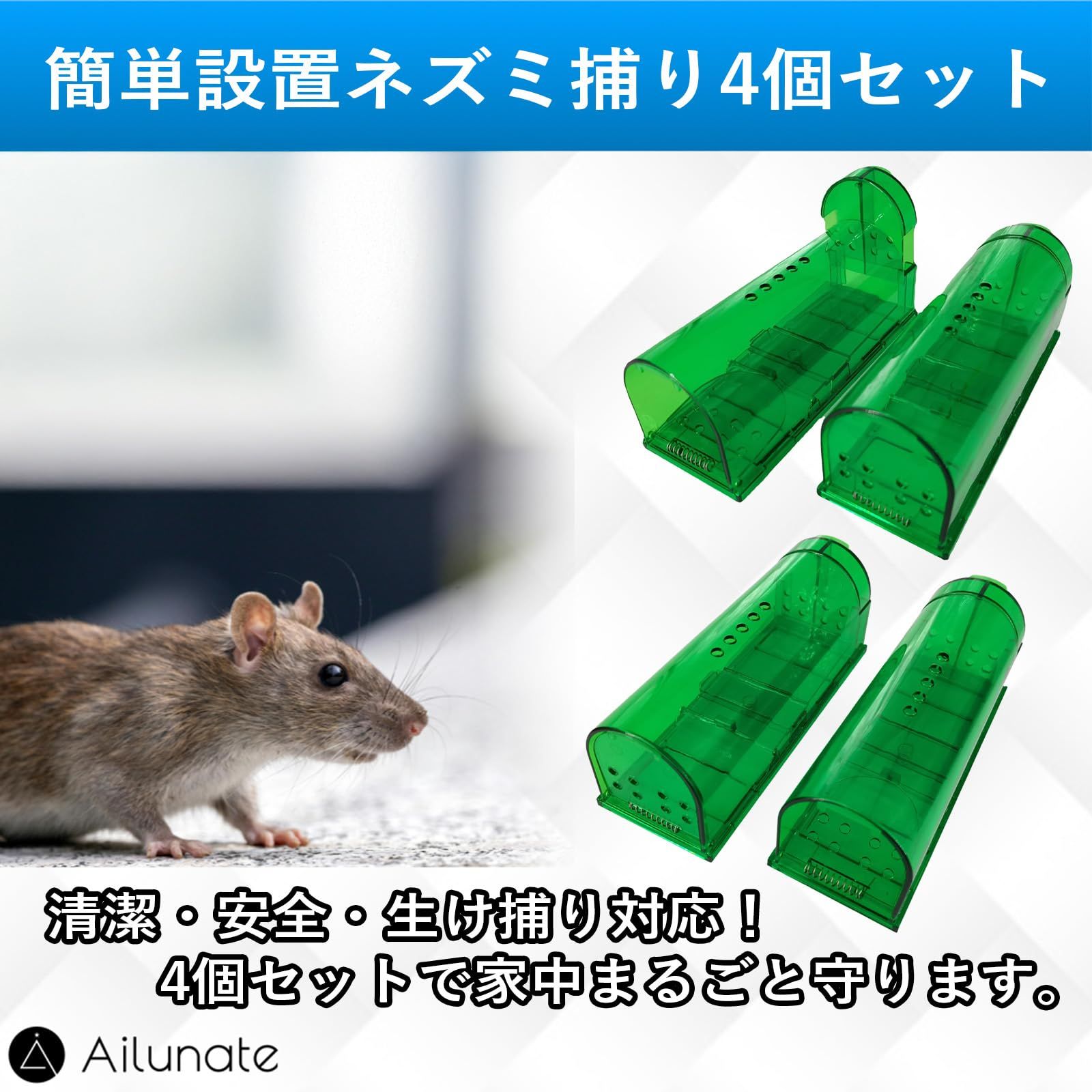 Ailunate ネズミ駆除 ネズミ捕り ねずみとり 小型 捕獲用かご 捕獲器 