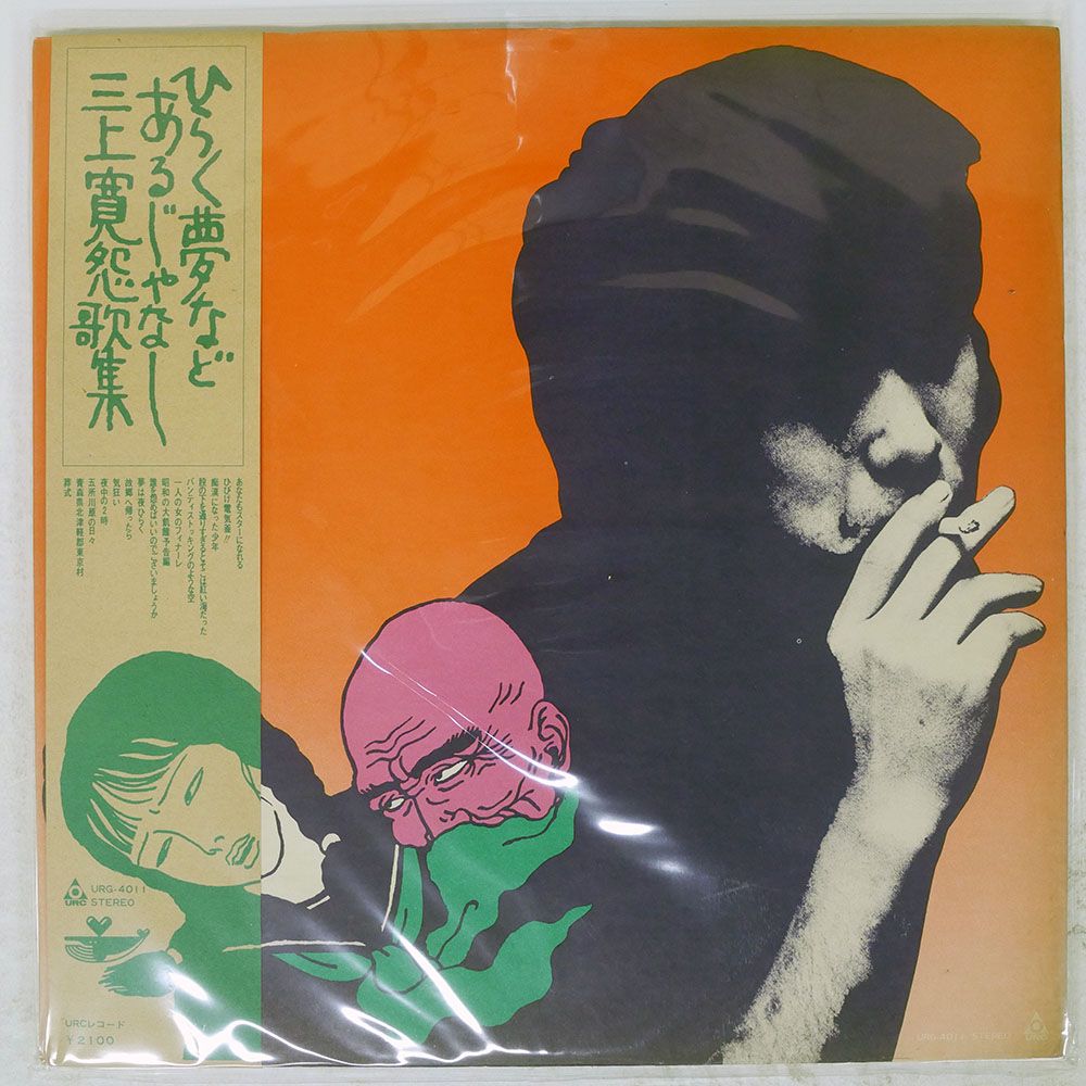 帯 国内盤 三上寛/ひらく夢などあるじゃなし歌集/URC URG4011 LP