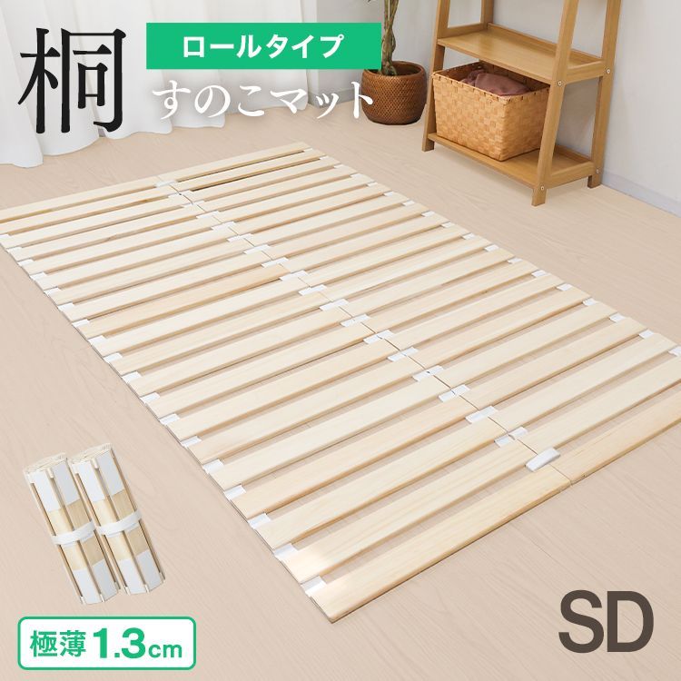 【セミダブル】すのこマット ロール式 1.3cm厚 すのこベッド 折りたたみ 桐 軽量 コンパクト カビ対策 湿気対策 折りたたみベット すのこ マット 寝具 来客用 布団 湿気 カビ 対策 スノコマット ベッド