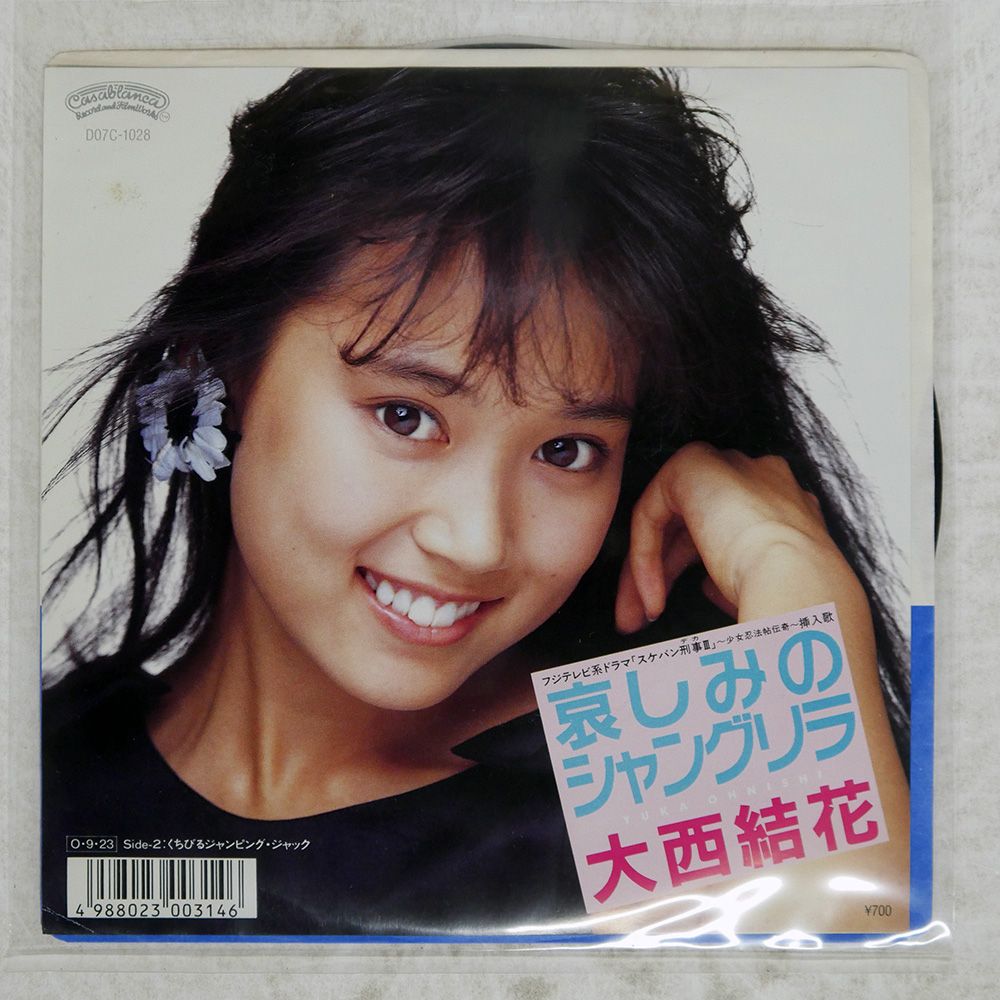 国内盤 大西結花/哀しみのシャングリラ/CASABLANCA D07C-1028 7