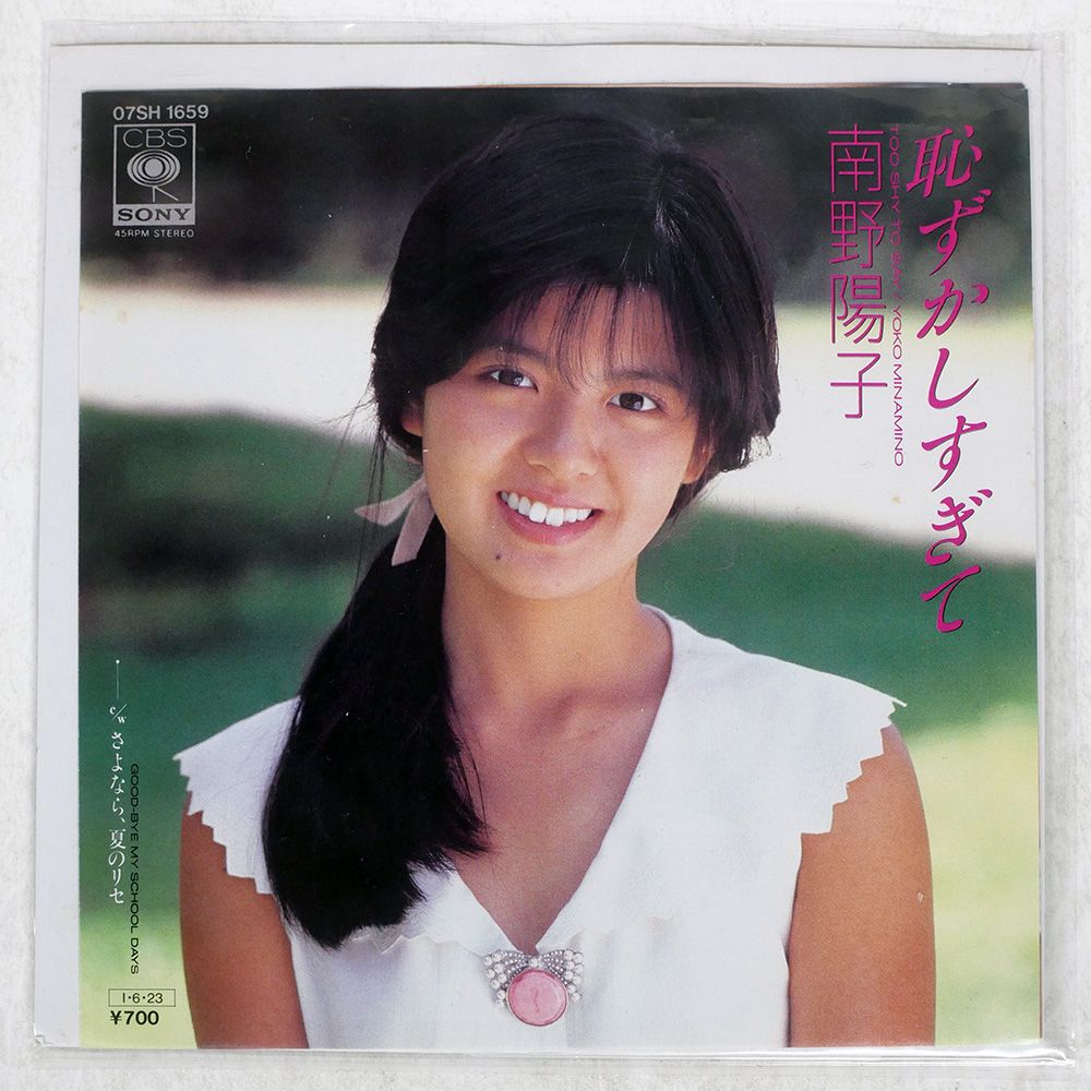 国内盤 南野陽子/恥ずかしすぎて/CBS/SONY 07SH1659 7 □ - メルカリ