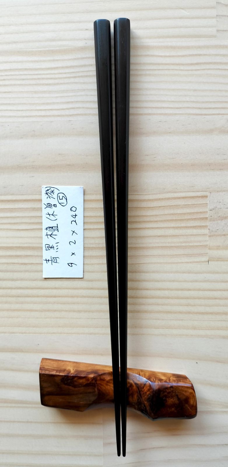 青黒檀箸⑮ 木曽漆加工 【公式通販】