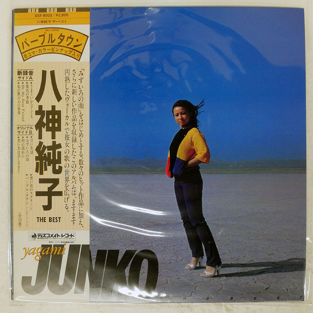 帯 国内盤 八神純子/ベスト/DISCOMATE DSF8003 LP - メルカリ