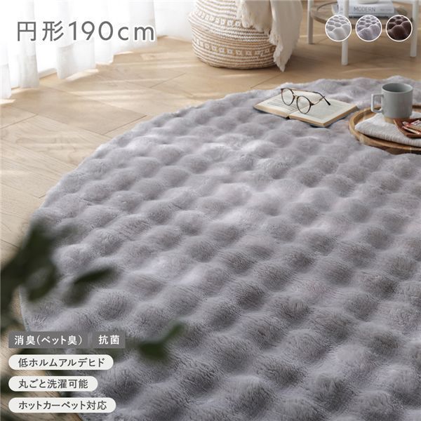  ふわもこラグ 円形約190cm グレー 抗菌 消臭(ペット臭) 洗えるラグ パイルラグ ウォッシャブル 敷物 滑り止め加工 ホットカーペット対応 床暖房対応 ラグ・カーペット