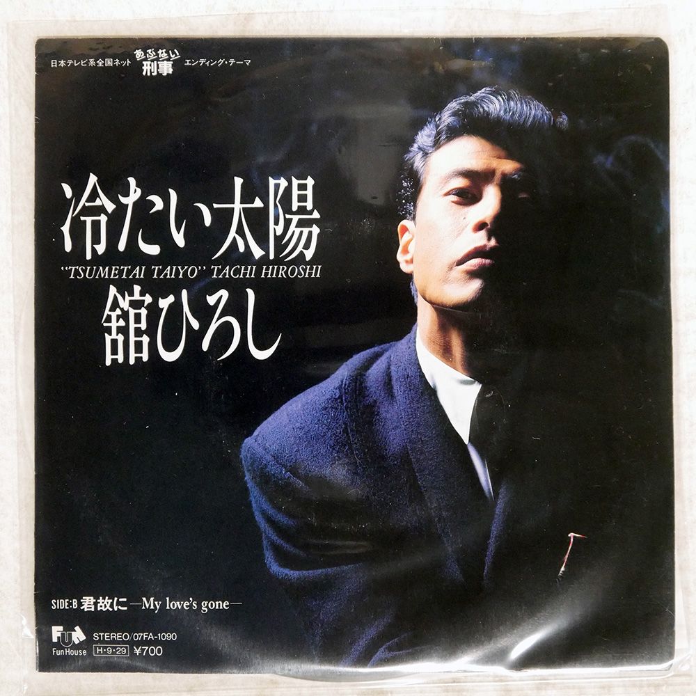 国内盤 舘ひろし/冷たい太陽/FUN HOUSE 07FA1090 7 □ - メルカリ