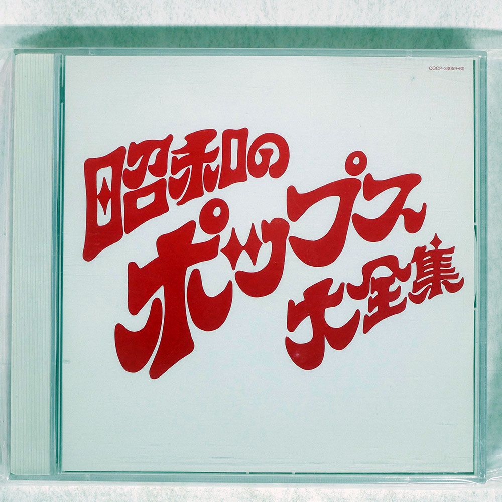 国内盤 VA/昭和のポップス大全集/COLUMBIA COCP-34059-60 CD □ - メルカリ