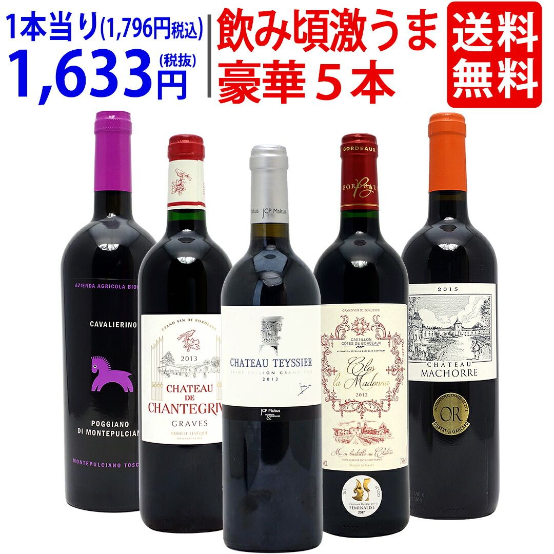 ワイン ワインセット 10、12、13 、15 飲み頃激うま豪華赤5本セット