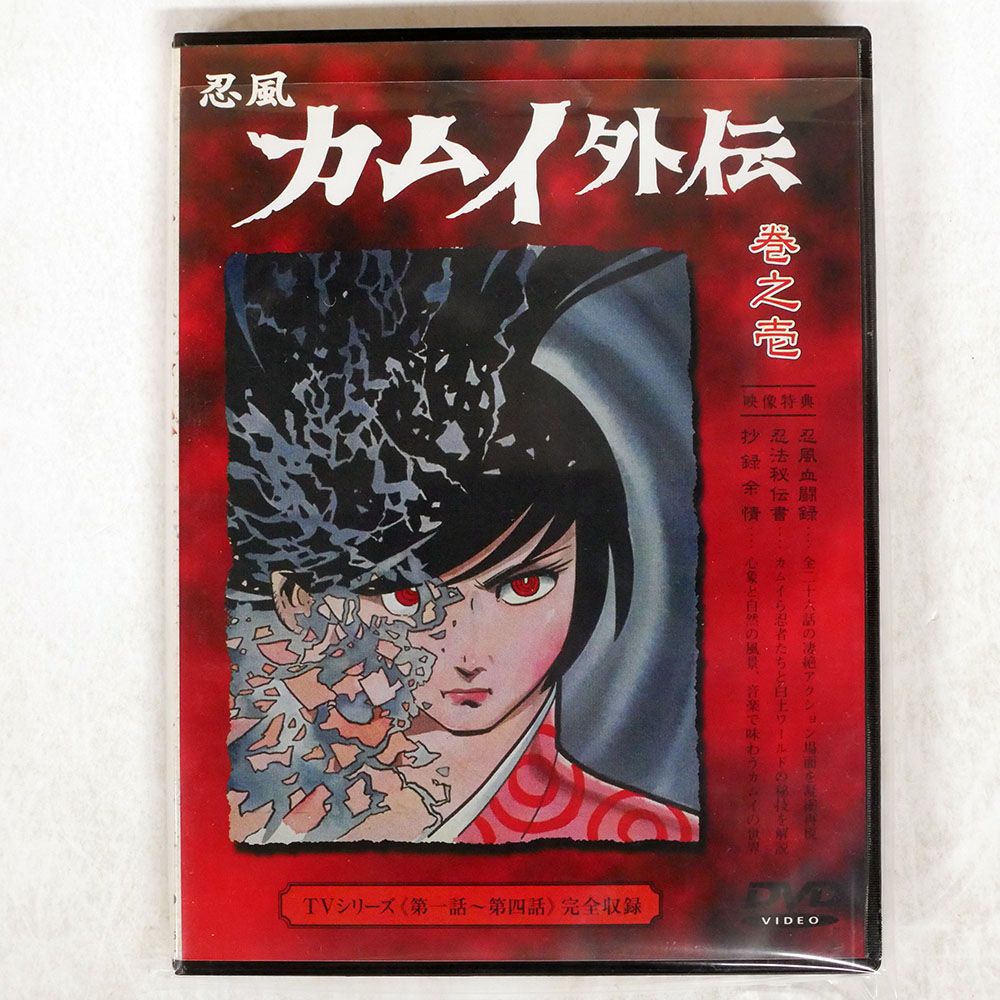 忍風カムイ外伝 巻之壱 DVDそろい 国内盤 白土三平/忍風カムイ外伝 巻之壱/IMAGICA IMBA-15 DVD