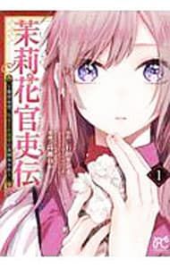 茉莉花官吏伝 〜後宮女官、気まぐれ皇帝に見初められ〜 1／高瀬わか