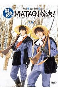 DVD／和田雅成と安里勇哉の男映えMATAGI対決!〜だから僕たち