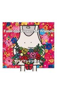 CD／ヤバイTシャツ屋さん／【CD+DVD】Tank-top Flower for Friends