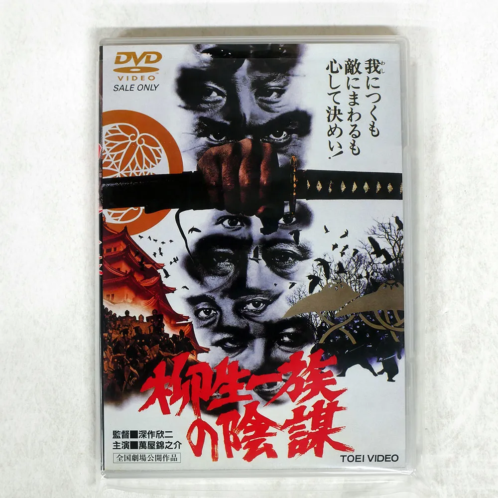 ◇中古DVD☆『柳生一族の陰謀 コレクターズDVD Vol.1』深作欣二 千葉真一