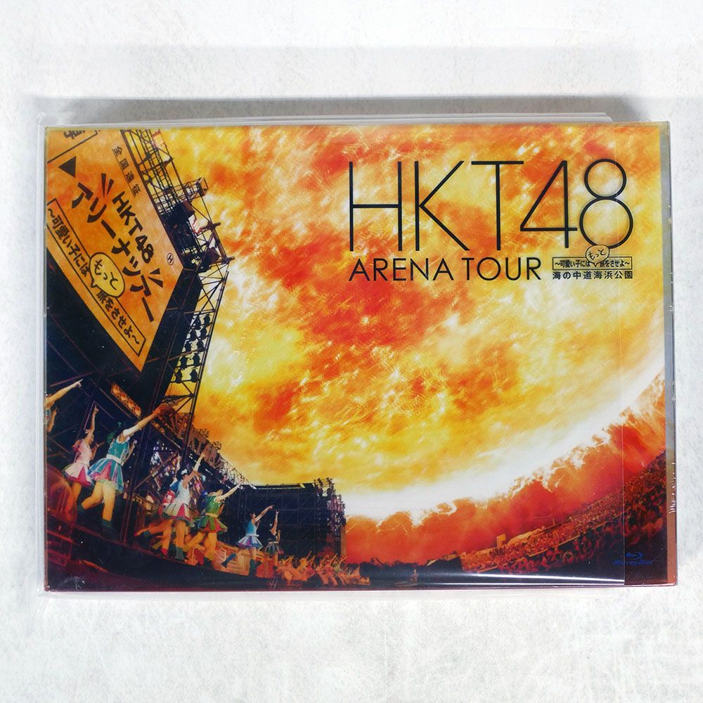 未開封 国内盤 HKT48/アリーナツアー ?可愛い子にはもっと旅をさせよ