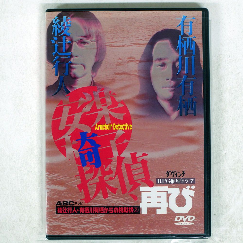 国内盤 綾辻行人有栖川有栖/からの挑戦状 2 安楽椅子探偵再び/MEDIA