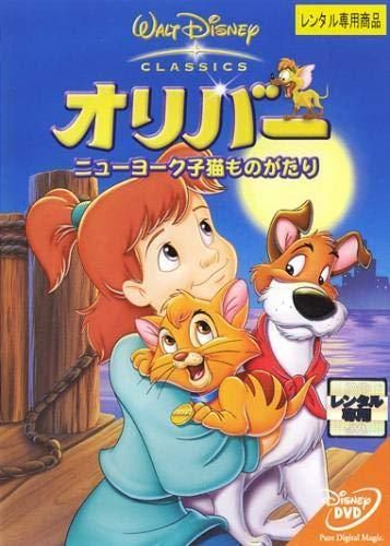 中古】 オリバー ニューヨーク子猫ものがたり [レンタル落ち] [DVD