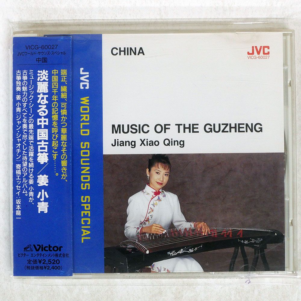 国内盤 姜小青/淡麗なる中国古箏/VICTROR VICG60027 CD □ - メルカリ