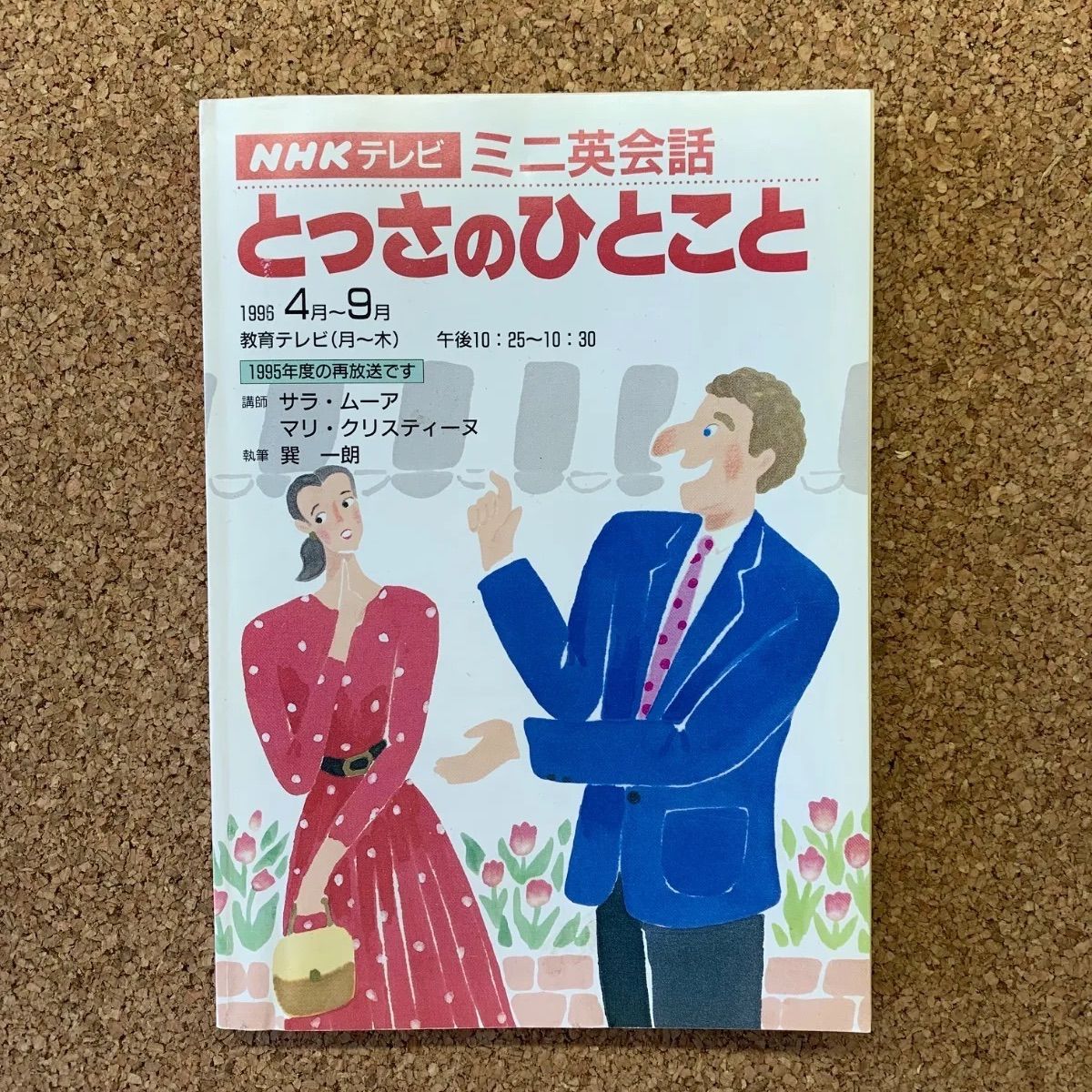 NHKテレビ ミニ英会話 とっさのひとこと サラ・ムーア マリ