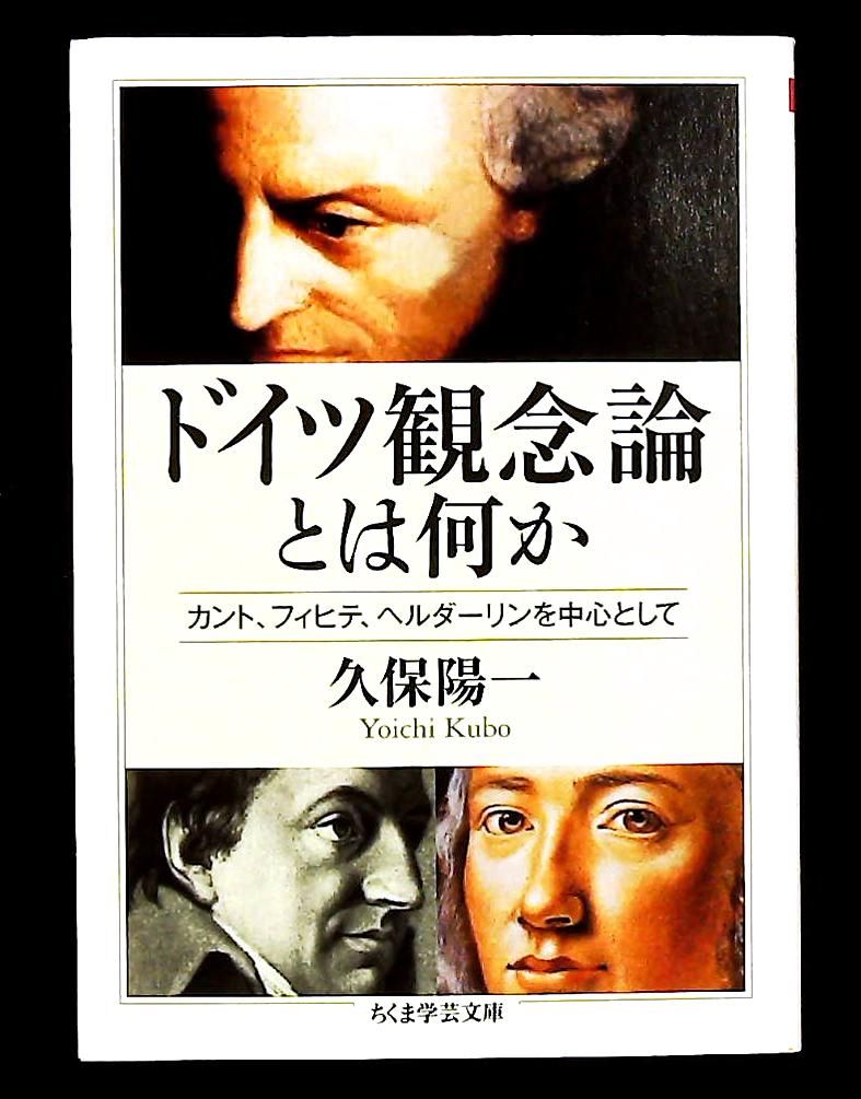 ドイツ観念論とは何か: カント、フィヒテ、ヘルダーリンを中心に 久保