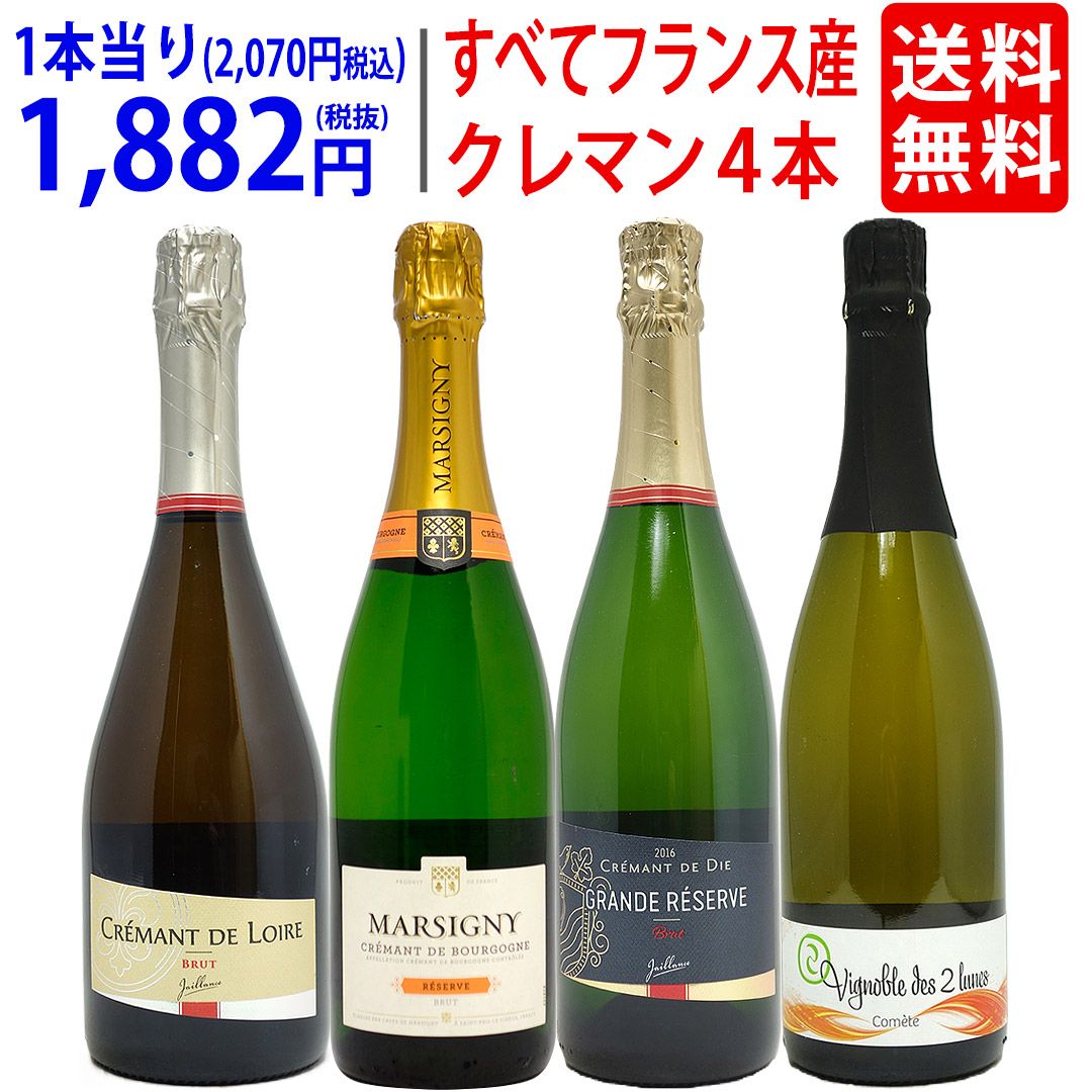 ワイン ワインセット すべてフランス産！クレマン4本セット