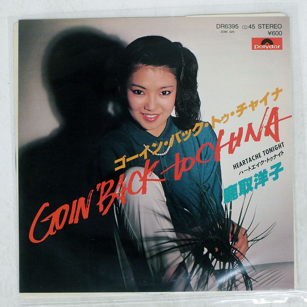 国内盤 鹿取洋子/ゴーインバックトゥチャイナ/POLYDOR DR6395 7
