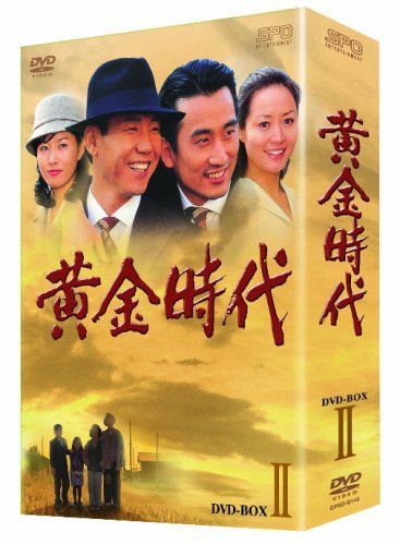 黄金時代 DVD-BOX II 【公式通販】