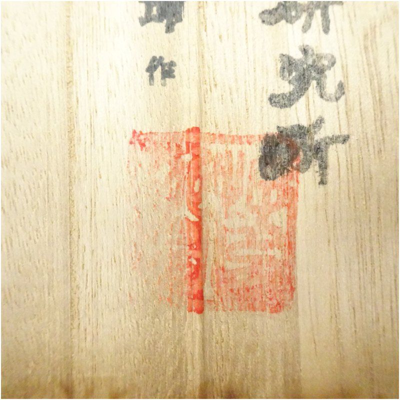 茶道具/高麗三島茶碗 柳昌坤 造 瑞昌窯 共箱 茶道具/高麗三島茶碗 柳昌坤 造 瑞昌窯 共箱 中国 唐物 窯変