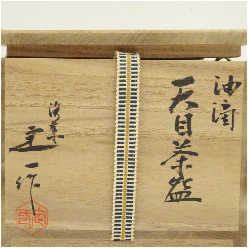 京焼 桶谷定一造 油滴天目茶碗（共箱） 茶道 抹茶 おしゃれ 抹茶茶碗