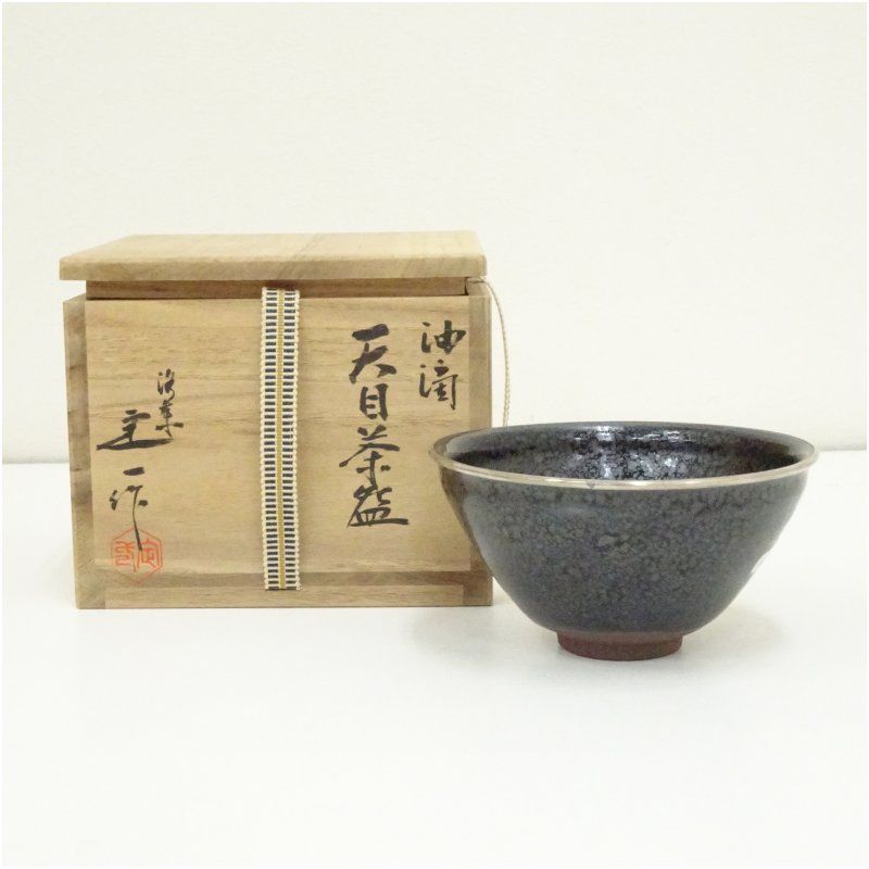 油滴天目茶碗　桶谷定一 作 　共箱 油滴天目茶碗 桶谷定一 作 共箱 桶谷定一 作 油滴天目茶碗』 ｜骨董品