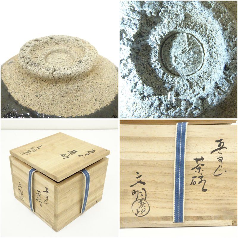 大樋焼 春日山窯 開発文明造 茶碗（共箱） 茶道 抹茶 おしゃれ 抹茶