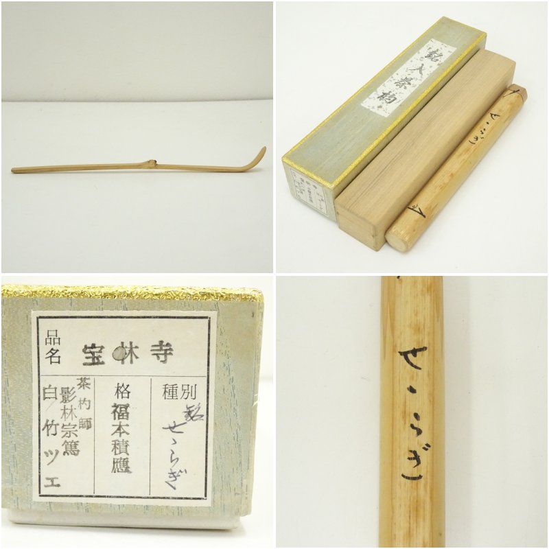 影林宗篤造 竹茶杓（銘：せせらぎ）（前大徳 福本積應書付）（共箱