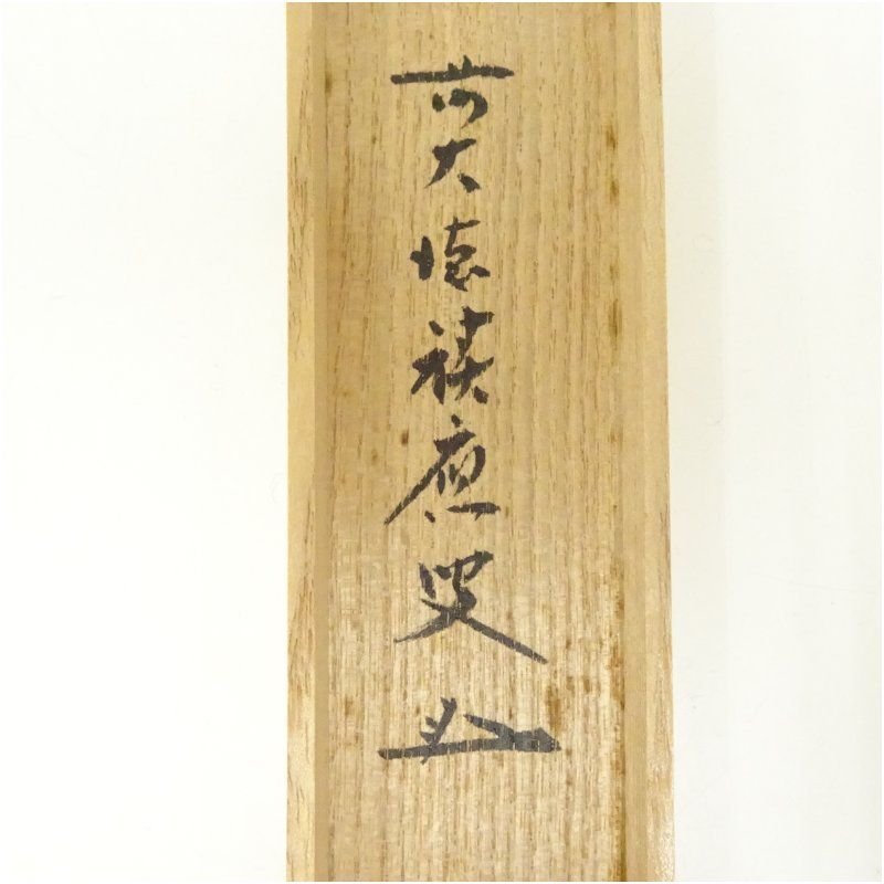 影林宗篤造 竹茶杓（銘：せせらぎ）（前大徳 福本積應書付）（共箱