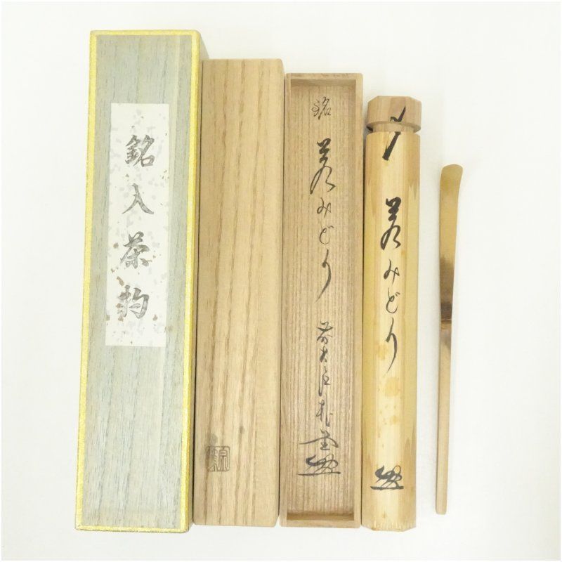 影林宗篤造 竹茶杓（銘：若みどり）（前大徳 佐藤朴堂書付）（共箱