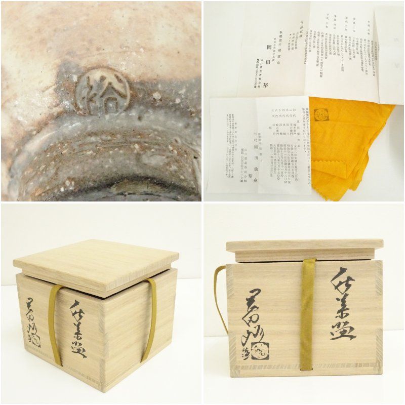 萩焼 岡田裕造 茶碗（共箱） 萩焼 岡田裕造 灰被花入（共箱） 萩焼
