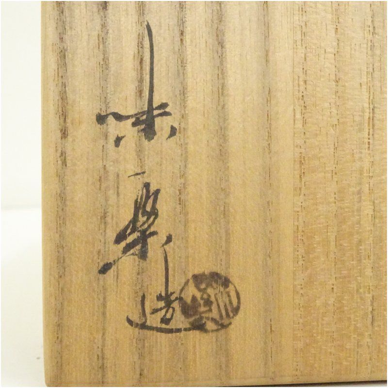 高取焼 亀井味楽造 茶碗（共箱） 茶道 抹茶 おしゃれ 抹茶茶碗 抹茶碗