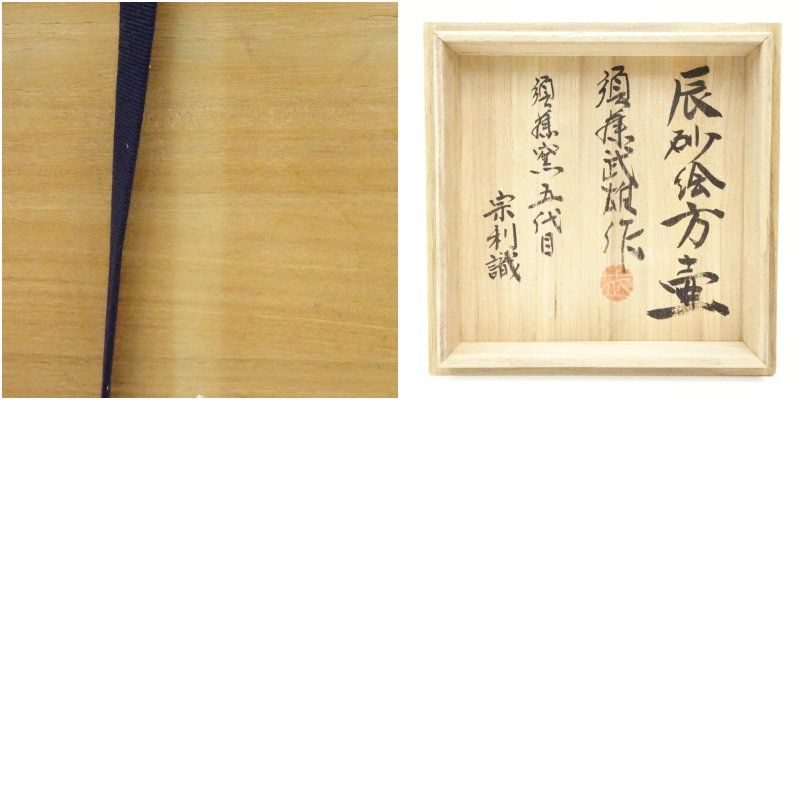 益子焼 須藤武雄造 辰砂絵方壷（須藤窯 五代 田上宗利識箱） 壺