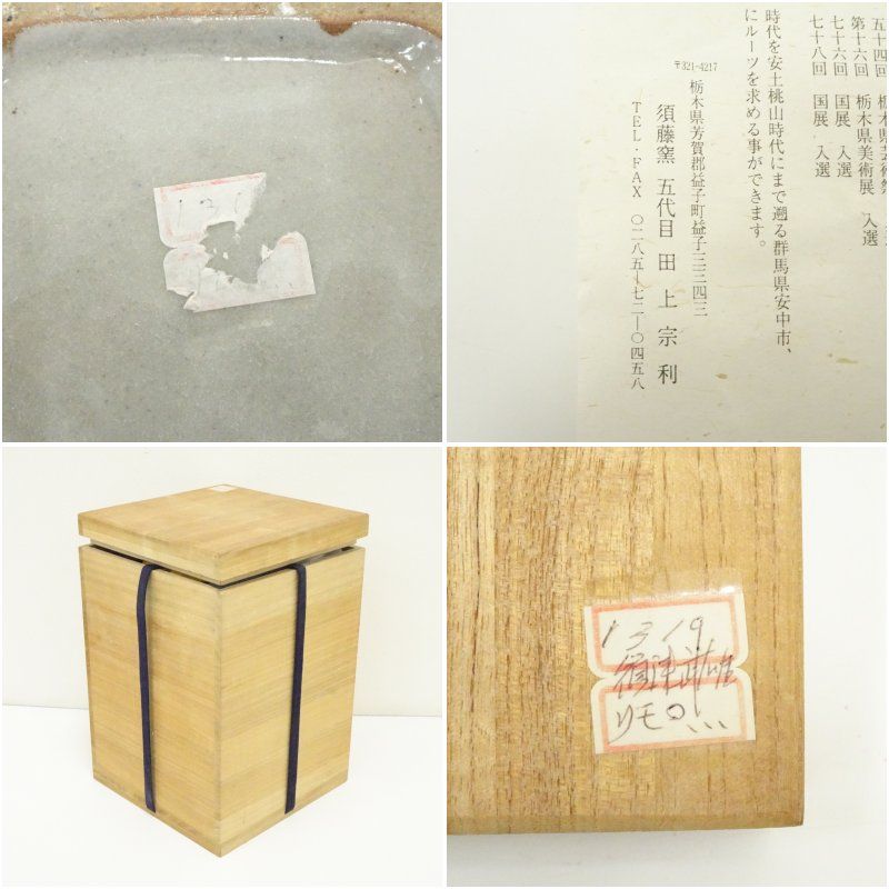 須藤武雄作、白黒掛合花瓶、 益子焼 須藤武雄造 辰砂絵方壷（須藤窯 五代 田上宗利識箱） 壺