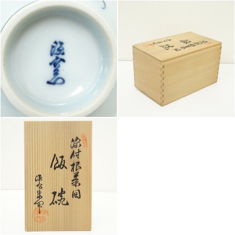 有田焼 源右衛門窯造 染付根菜図飯碗5客（共箱） 器 和食器 おしゃれ