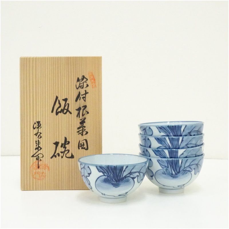 有田焼 源右衛門窯造 染付根菜図飯碗5客（共箱） 器 和食器 おしゃれ