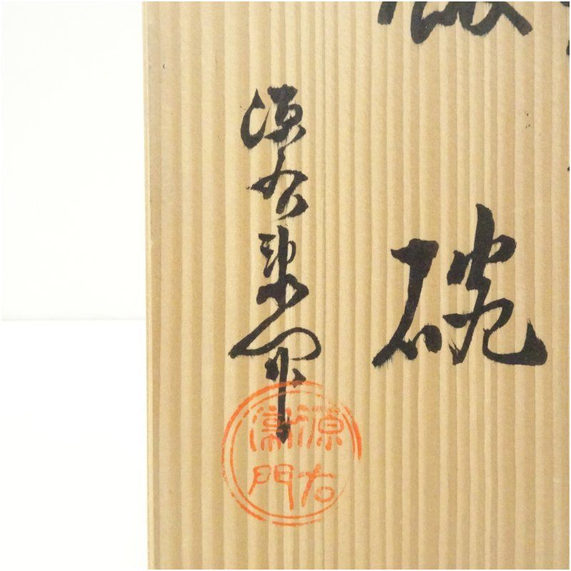 有田焼 源右衛門窯造 染付根菜図飯碗5客（共箱） 器 和食器 おしゃれ