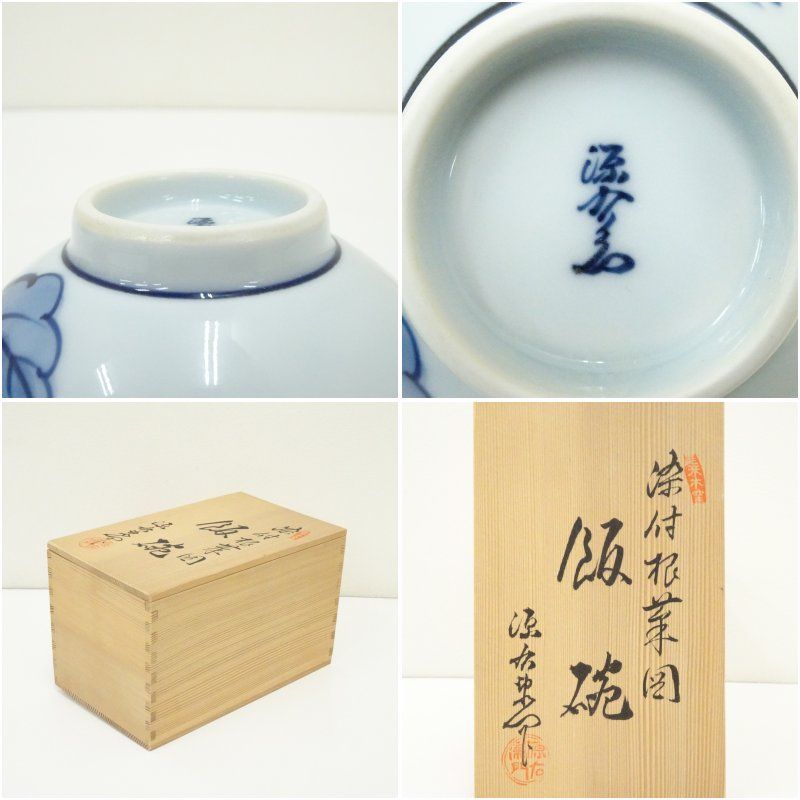 有田焼 源右衛門窯造 染付根菜図飯碗5客（共箱） 器 和食器 おしゃれ