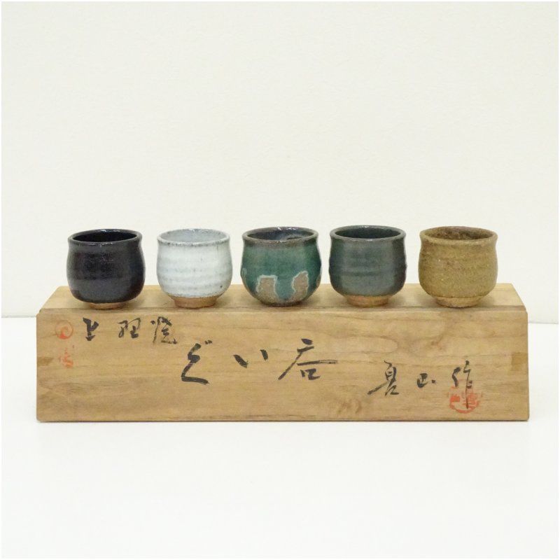 上野焼 高鶴夏山造 ぐい呑5客セット（共箱） ぐい呑み ぐい飲み