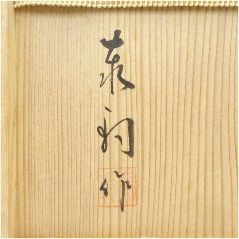 作家物 松蒔絵四方盆（共箱） 和食器 おしゃれ 茶道具 茶器 トレイ