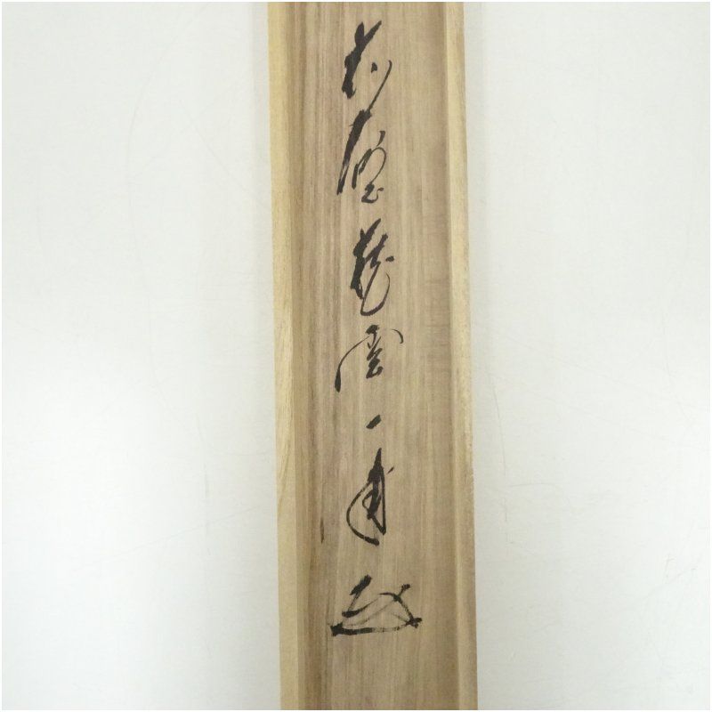 掛軸　前大徳　矢野海渕筆　一行書　「春入千林處々鶯」　共箱　N　7361A 掛軸 前大徳 矢野海渕筆 一行書 「春入千林處々鶯」 共箱 N 7361A 掛軸