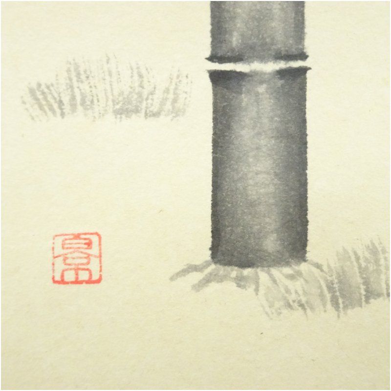 前大徳 矢野一甫（海渕・宗深）筆 「竹風送清香 」一行書 肉筆紙本掛軸